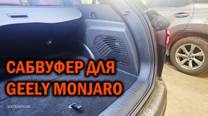 Замена штатного сабвуфера на Geely Monjaro - Автотехцентр SoundSpeed