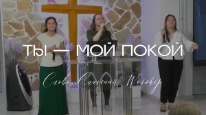Ты — мой покой || Слово Спасения Worship