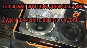 замена штатных динамиков на рено сандеро, устанавливаем от DL AUDIO Python 165 Comp