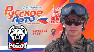 Воронеж. Русское лето. Рокот. 30 августа 2025