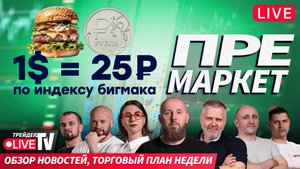 Премаркет. Обзор рынка | 01.09.25 | Live Трейдер ТВ