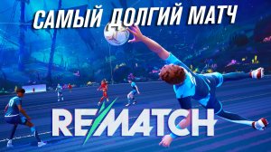 САМЫЙ ДОЛГИЙ БЫСТРЫЙ МАТЧ В РЕМАТЧЕ