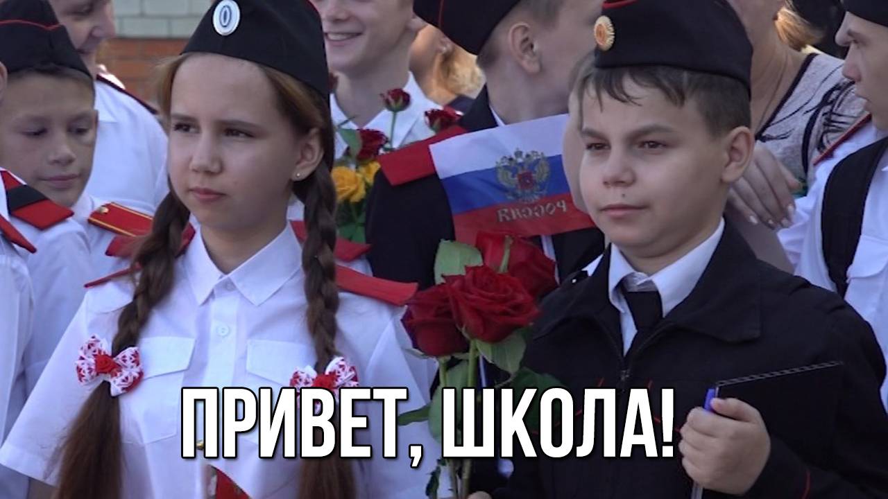 Привет, школа! «Вечерний Ейск» от 2025.09.01 смотреть онлайн