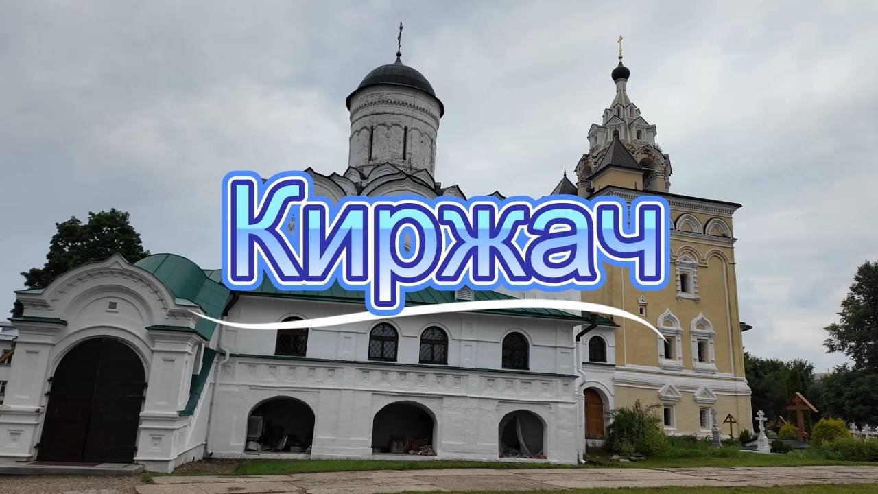 Город Киржач и его достопримечательности