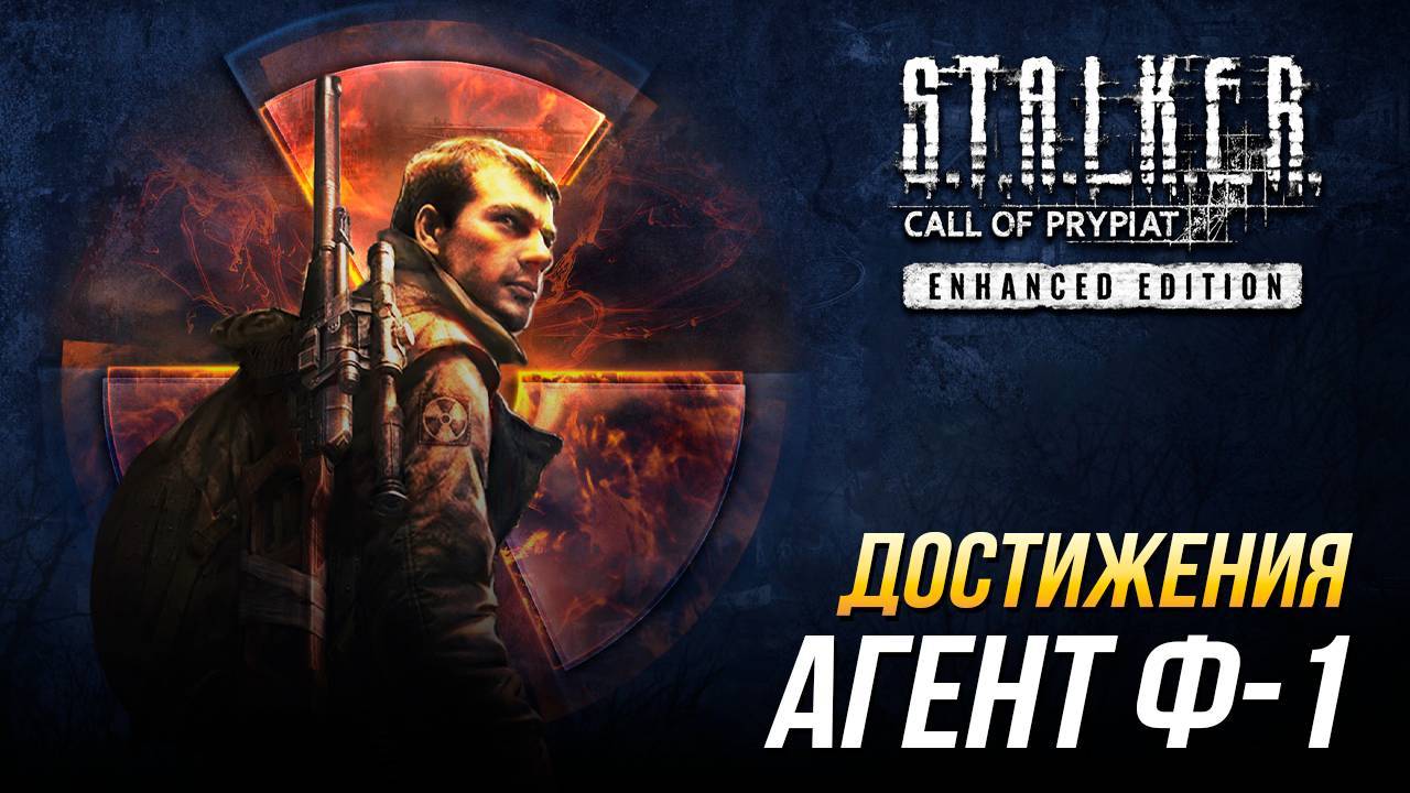 Достижения S.T.A.L.K.E.R._ Зов Припяти - Агент Ф-1
