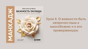 Урок 4. О важности быть непричастным к многобожию и к его приверженцам. Динар Абу Идрис