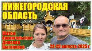 Летние мгновения в Нижегородской области, 22-25 августа 2025 г