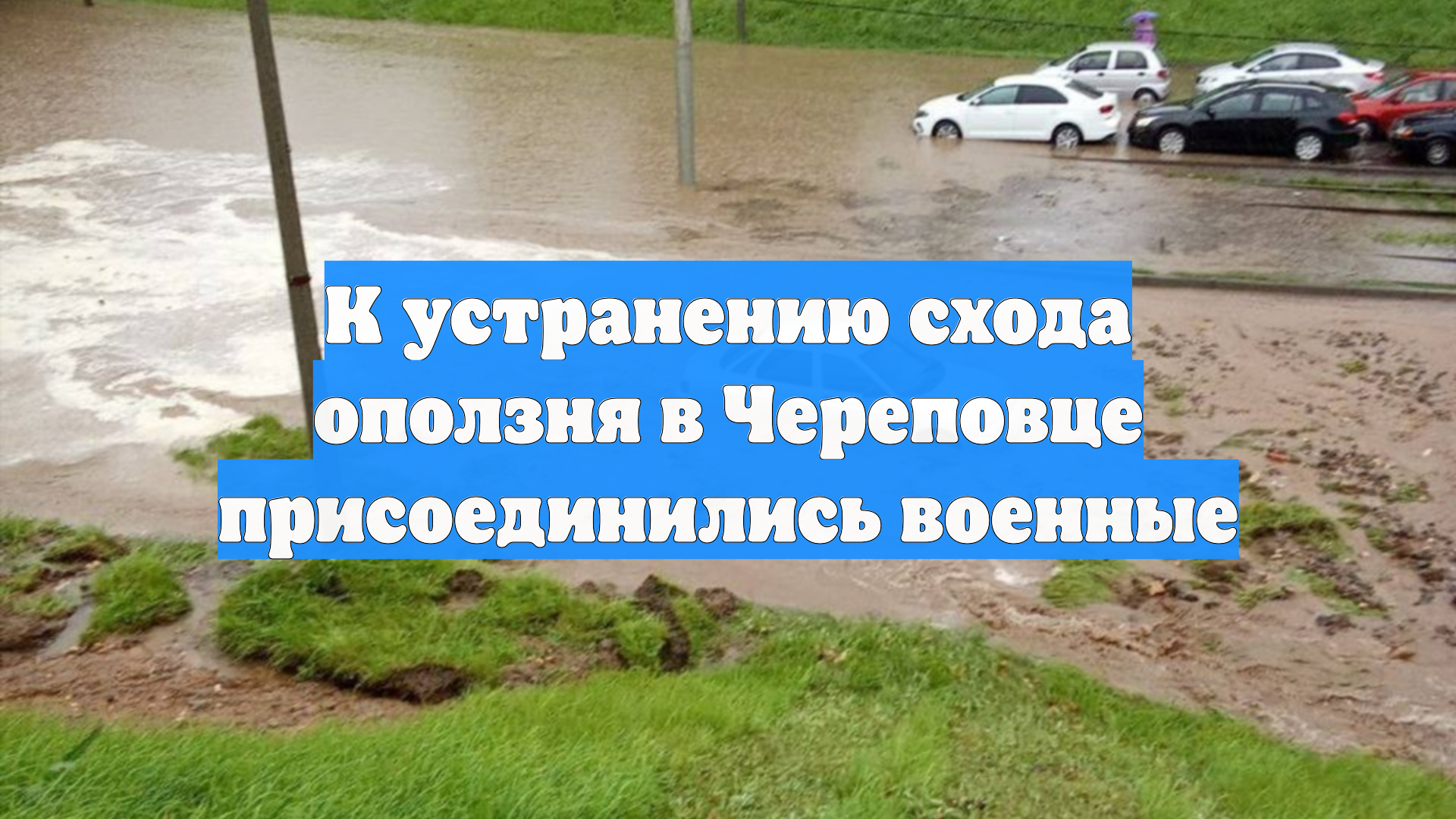 К устранению схода оползня в Череповце присоединились военные