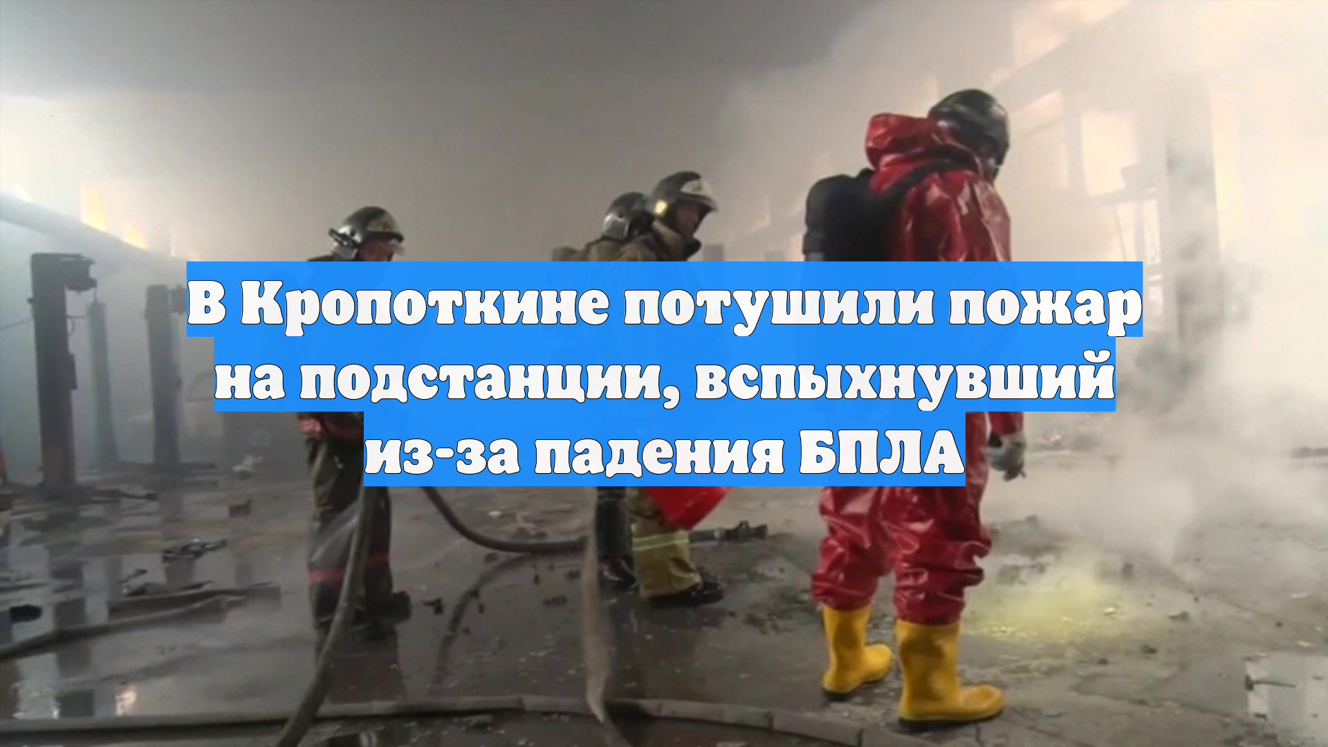 В Кропоткине потушили пожар на подстанции, вспыхнувший из-за падения БПЛА