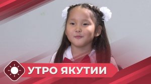 Утро Якутии: Первый раз - в первый класс! (01.09.25)