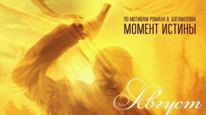 Август 1,2,3,4 серия (сериал 2025)