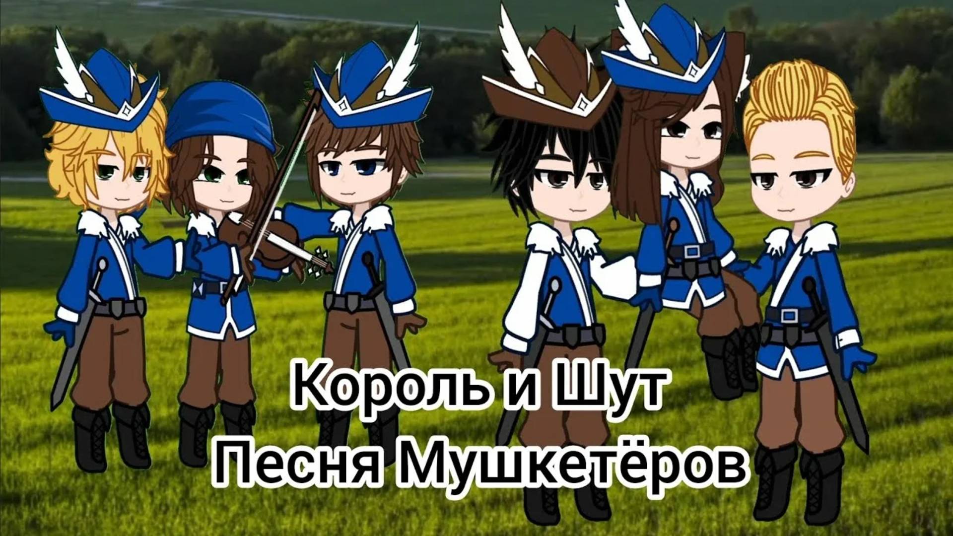 Король и Шут - Песня мушкетеров
