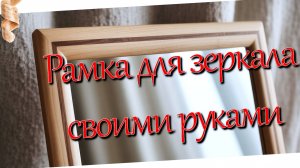 Рамка для зеркала из массива.