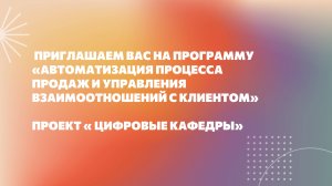 Промо. Автоматизация процесса продаж и управления взаимоотношений с клиентом