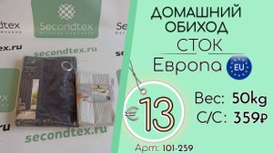 101-259 #2770 Домашний обиход (с этикетками) Всесезон Европа