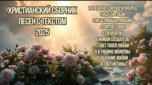 ☦️🎶Красивый Сборник Христианских Песен Прославления 2025 🎤🕯️