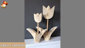 Идеи поделок из дерева своими руками для дома и дачи фото для вдохновения (327)