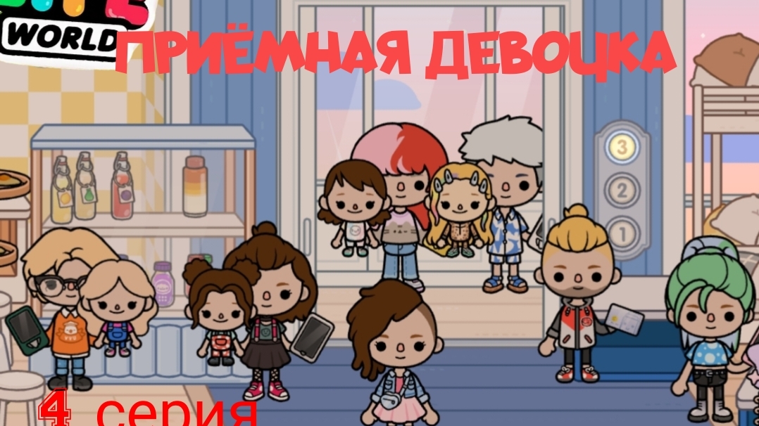 1 сезон  4 серия сериала ПРИЁМНАЯ ДЕВОЧКА  ( ТОКА БОКА  СЕРИАЛ)