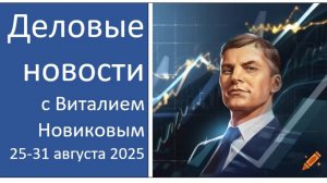 Деловые новости за неделю 25-31 августа. Виталий Новиков. Опытный взгляд из Петербурга