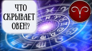 Овен: характеристика знака зодиака. Психологический портрет Овна