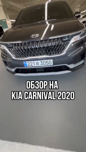 ОБЗОР НА KIA CARNIVAL 2020