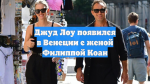 Джуд Лоу появился в Венеции с женой Филиппой Коан