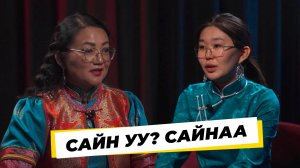 Сайн уу? Сайнаа. Аяна Жапова