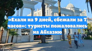 «Ехали на 9 дней, сбежали за 7 часов»: туристы пожаловались на Абхазию