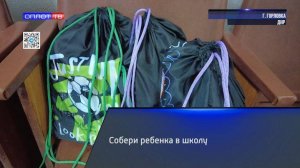 Собери ребенка в школу