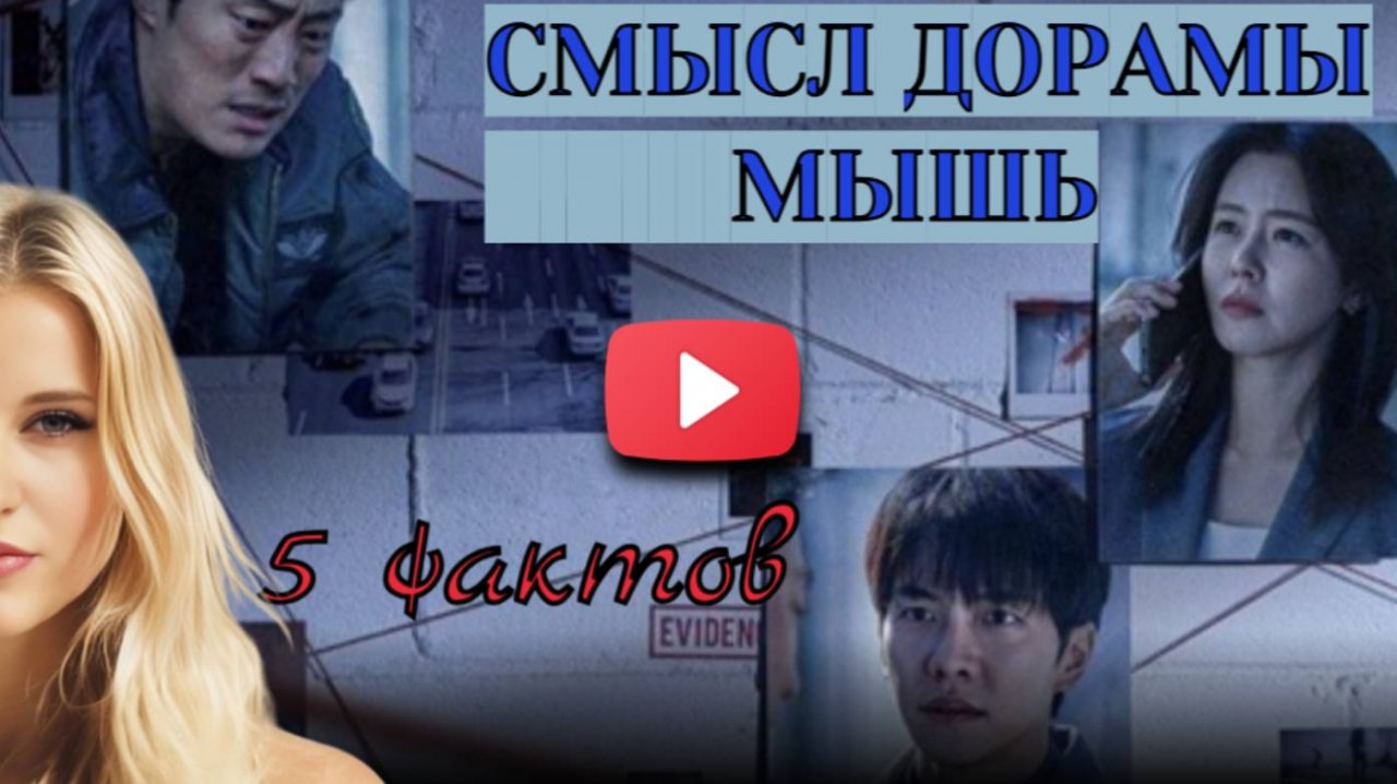 Дорама Мышь - скрытый смысл и глубокий сюжет! 5 Удивительных фактов! смотреть онлайн