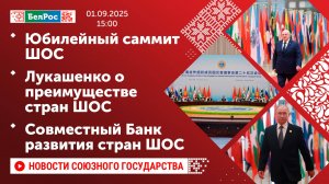 Юбилейный саммит ШОС / Лукашенко о преимуществе стран ШОС / Совместный Банк развития стран ШОС