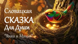 "Янко и Мацко" - Словацкая сказка на ночь и звуки дождя для сна. Авторская озвучка сказки перед сном