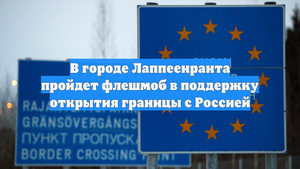 В городе Лаппеенранта пройдет флешмоб в поддержку открытия границы с Россией