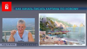 1700 КАК НАЧАТЬ ПИСАТЬ КАРТИНЫ ПО-НОВОМУ
