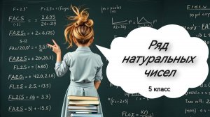 Ряд натуральных чисел. 5 класс