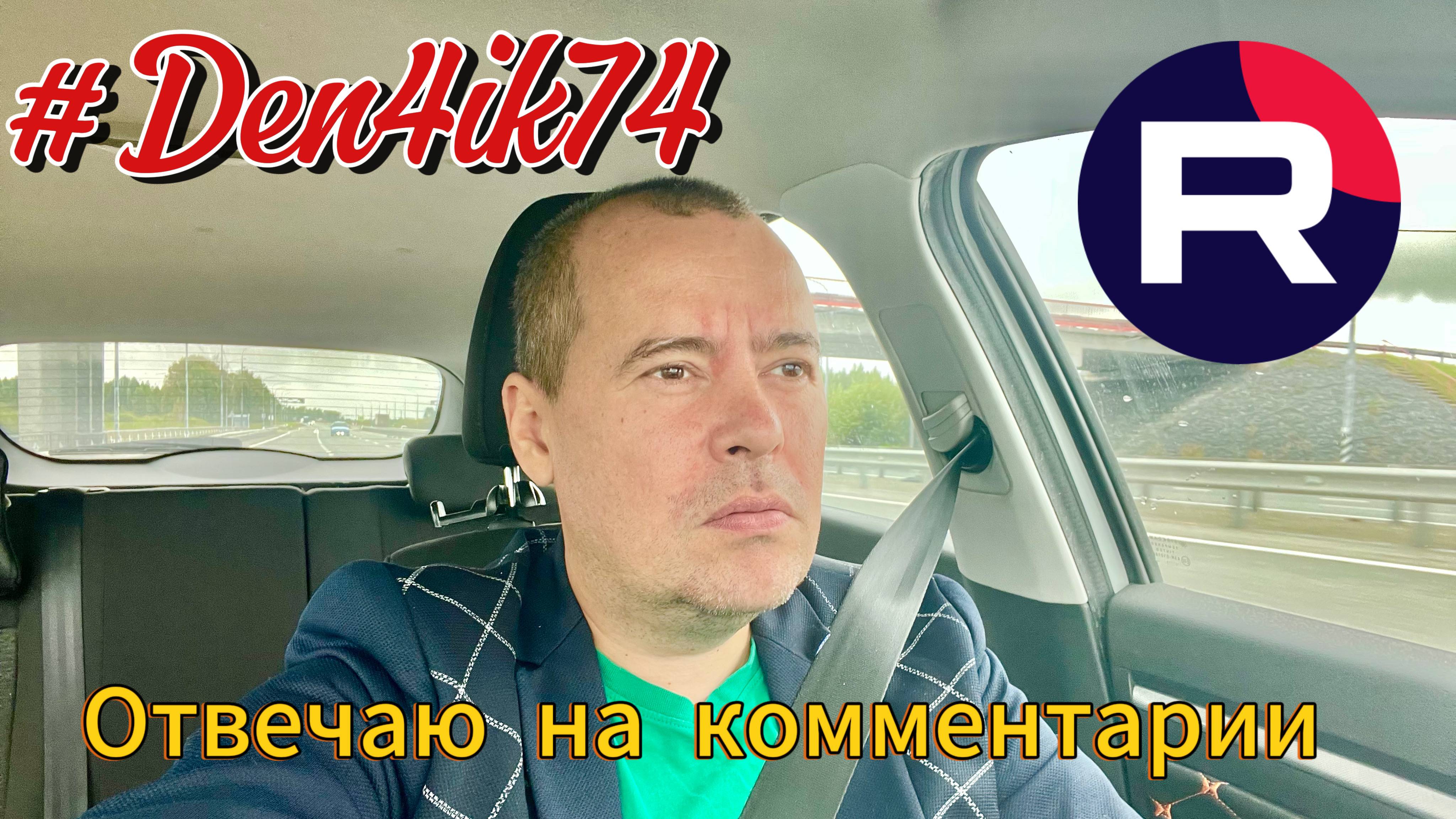 Возвращаюсь домой. В пути отвечаю на комментарии!