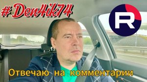 Возвращаюсь домой. В пути отвечаю на комментарии!