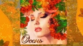 Здравствуй осень!