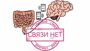 Кто рулит твоим настроением? Вся правда о микробиоме. ПЕРЕЛЁТ ПРО. Рейс №1