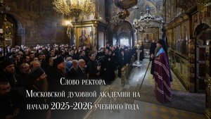 Слово ректора Московской духовной академии на начало 2025-2026 учебного года