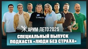 Фестиваль «Жарим лето»: специальный выпуск подкаста «Люди без страха»