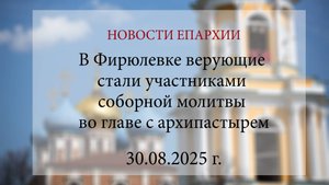 В Фирюлевке верующие стали участниками соборной молитвы во главе с архипастырем (30.08.2025)