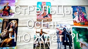 #СТРЕЛЬЦЫ СОБЫТИЯ ОСЕНИ ТАРО-ПРОГНОЗ 💖😍🌺#ГаданиеНаБудущее #ТароПрогноз #ТароГадание