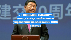 Си Цзиньпин выдвинул инициативу глобального управления на заседании ШОС в Китае