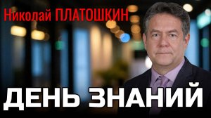 ДЕНЬ ЗНАНИЙ С НИКОЛАЕМ ПЛАТОШКИНЫМ | 01.09.25