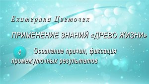 Осознание причин, фиксация промежуточных результатов
