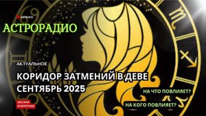 КОРИДОР ЗАТМЕНИЙ В СЕНТЯБРЕ 2025 ГОДА. НА ЧТО ПОВЛИЯЕТ? НА КОГО ПОВЛИЯЕТ?