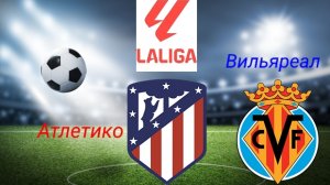 Ла Лига/Атлетико-Вильяреал