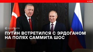 Путин встретился с Эрдоганом на полях саммита ШОС