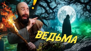 Как справиться с ведьмой